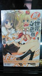 掀起世界危機！1-7+&infin; (外傳) 輕小說│作者： 佐藤了│東立,自藏書，附書套│大北投二手書店 歷史價格詳細信息