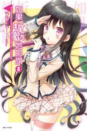 如果折斷她的旗1-7集(輕小說)│作者:竹田十日│ 自藏書˙東立│大北投二手書店 歷史價格詳細信息