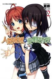 《東立》人氣妹妹與受難的我(1-5)夏綠※自有書※1本未拆封【頭大大-輕小說】十08◎EI2 歷史價格詳細信息