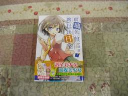 尖端輕小說   ＊＊＊  &amp;#29792;璃色的瞎扯淡日常   1  ＊＊＊   二手自有書 價格比較,價格查詢,歷史價格詳細信息