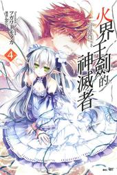 (東立首刷小說) 火界王劍的神滅者 4 (出版日：2015/01/15日)現貨,直接下標即可!!! 歷史價格詳細信息