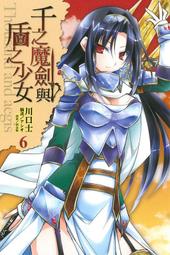 (東立首刷小說)  千之魔劍與盾之少女 9 (出版日:7月12號上市)現貨,直接下標即可!!! 歷史價格詳細信息