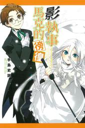 首刷【小說】影執事馬克系列1-9/手島史詞/東立 歷史價格詳細信息