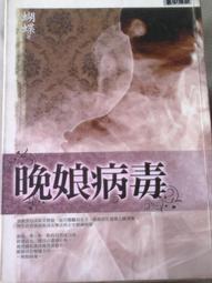 《雅書堂-蝴蝶館》晚娘病毒 (蝴蝶)【書坑~科幻奇幻小說】只租不賣 歷史價格詳細信息