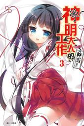 (東立首刷小說)  神器繰刻制御時空 (全一冊) (出版日:10月13號上市)現貨,直接下標即可!!! 歷史價格詳細信息