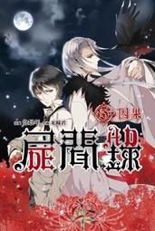 《威向文化》屍匠祕情錄之喜神會 作者 林佩 歷史價格詳細信息