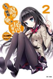 (東立首刷小說) 我與她的絕對領域  7   含首刷附錄:pvc塑膠永遠的明日香學姊簽名海報(出書日期：2013/08/ 8)定價210 歷史價格詳細信息