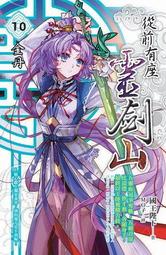 ~小創小舖~全新送書套從前有座靈劍山10第十集~7-11取貨付款和掛號限量免運費唷~ 價格比較,價格查詢,歷史價格詳細信息