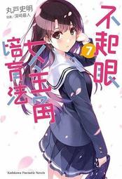 ◆台中卡通◆角川小說 不起眼女主角培育法 FD  +書套 作者 丸戸 歷史價格詳細信息
