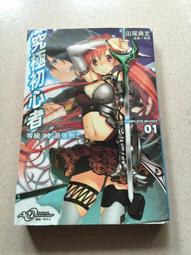 東立小說 究極初心者01 等級１的最強劍士 田尾典丈 //+書套 九成新 無章釘(K11) 歷史價格詳細信息