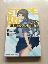 【角川輕小說 】異褲星人大作戰 (1) 為三 九成新 無劃記<32V 價格比較,價格查詢,歷史價格詳細信息