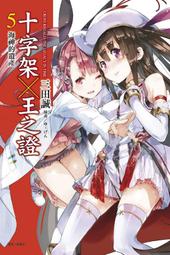 (東立首刷小說) 十字架×王之證 3 (出版日：2015/01/12日)現貨,直接下標即可!!! 歷史價格詳細信息