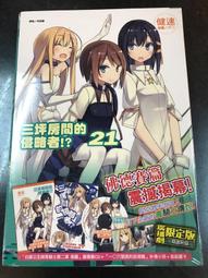 東立輕小說   三坪房間的侵略者!? 21  (廣播劇特裝版)  全新未拆 附書套 價格比較,價格查詢,歷史價格詳細信息