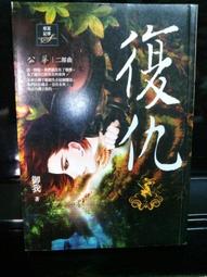 公華- 復仇+抉擇+面對 共3本 &lt;天使出版&gt; 作者:御我 --字藏書 送新書套!! 歷史價格詳細信息