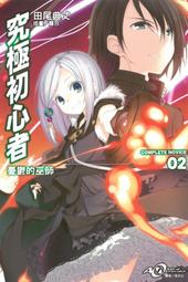 (東立首刷小說)  究極初心者 3 (出版日:9月30號上市)現貨,直接下標即可!!! 歷史價格詳細信息