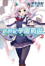 青文小說   新世紀學園戰區(02)  全新未拆 2016.2上市 價格比較,價格查詢,歷史價格詳細信息