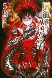 (東立首刷小說) 屠龍者的異世界生活 5 (出版日:3月3號上市)現貨,直接下標即可!!! 價格比較,價格查詢,歷史價格詳細信息