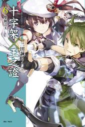 十字架×王之證 ８（定價２２０元）．「送書套」．三田誠 歷史價格詳細信息