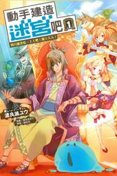 (東立首刷小說)  動手建造迷宮吧 1 (出版日:5月26號上市)現貨,直接下標即可!!! 價格比較,價格查詢,歷史價格詳細信息
