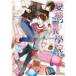 <建宏>變態靈異學院03放開你的手，不准強奪他/9789862717639 歷史價格詳細信息