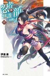 (東立首刷小說)  忍者與龍究竟誰比較強 2 (出版日:9月12號上市)現貨,直接下標即可!!! 價格比較,價格查詢,歷史價格詳細信息