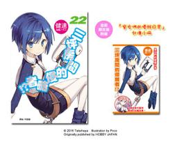 (東立首刷小說)  三坪房間的侵略者 22  《首刷隨書附錄外傳小冊+書卡》現貨,直接下標即可!!! 價格比較,價格查詢,歷史價格詳細信息