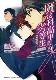 ◆台中卡通◆角川小說 魔法科高中的劣等生 7+書套 作者 佐島勤 歷史價格詳細信息