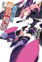 2017.02月上市【青文】小說  最弱無敗神裝機龍《巴哈姆特》(09) 限定版全新包膜附書套 價格比較,價格查詢,歷史價格詳細信息