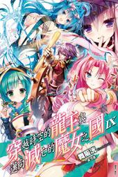 東立小說 穿越時空的龍王與邁向滅亡的魔女之國3 舞阪洸 九成新 有書套<K64 歷史價格詳細信息