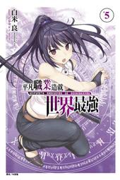 ◆台中卡通◆東立小說 平凡職業造就世界最強（豪華首刷限定版）12 作者 白米 良 送尼采書套 歷史價格詳細信息