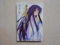 仰望半月的夜空1 橋本紡 天聞角川輕小說 簡體正版 湖南美術出版社  絕版散本，已拆上書套，封存多年，外觀略有折舊泛黃， 歷史價格詳細信息