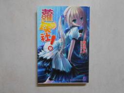 蘿球社1-7全新未拆，售500元／這間教室被不回家社佔領了1-6，300元／我與她的絕對領域1-3，120元 歷史價格詳細信息
