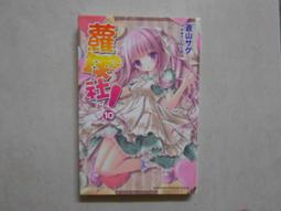 蘿球社1-7全新未拆，售500元／這間教室被不回家社佔領了1-6，300元／我與她的絕對領域1-3，120元 歷史價格詳細信息