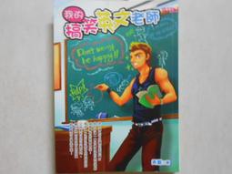《我的天師女友 之1：撞鬼前奏曲》│普天出版社│ 西半球 八成新、無劃記、無章釘、(Q6356)【一品冊】 歷史價格詳細信息