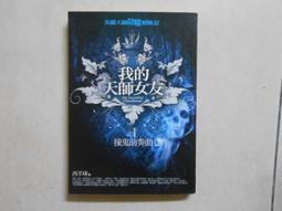 《我的天師女友 之1：撞鬼前奏曲》│普天出版社│ 西半球 八成新、無劃記、無章釘、(Q6356)【一品冊】 歷史價格詳細信息