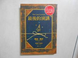 《最後的演講》是由 Randy Pausch所著，陳信宏翻譯的一本感人至深的書。五折，免運 歷史價格詳細信息
