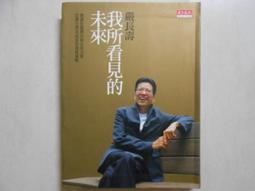 《嚴長壽談視野與溝通/御風而上/嚴長壽著》﹝24開軟精裝全一冊〕 歷史價格詳細信息