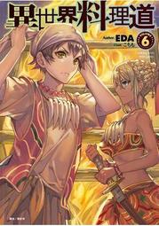 《東立》異世界料理道(1-12)EDA【頭大大-輕小說】十05◎DW4 歷史價格詳細信息