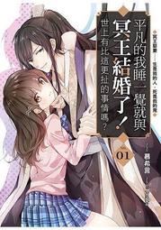 ~小創小舖~全新送書套+L夾平凡的我睡一覺就與冥王結婚了!世上有比這更扯的事情嗎?01第一集~-7-11全家免運費特惠中 價格比較,價格查詢,歷史價格詳細信息