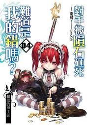 ~小創小舖~全新送書套對手被隕石砸死難道是我的錯嗎?04第四集~-7-11全家免運費特惠中~ 價格比較,價格查詢,歷史價格詳細信息