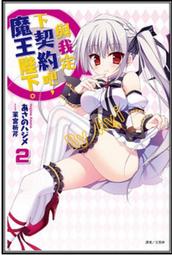 魔王陛下的憂鬱．上．下(限制級) 單書 唇亡齒寒 MOON 三日月書版 Mikazuki Ｘ 朧月書版 hazymoon 歷史價格詳細信息