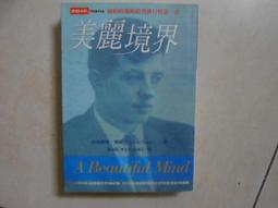 美麗境界 ~ (賽局理論)約翰．納許傳奇的一生 / 西爾維雅．娜薩 / 時報 歷史價格詳細信息