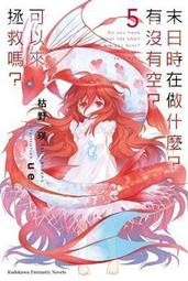 【全新書】末日時在做什麼？有沒有空？可以來拯救嗎？ EX//枯野瑛//角川輕小說//Avi書店 歷史價格詳細信息