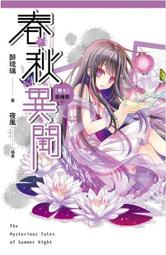 【首刷書】聞瀾引 上+下 附首刷金句畫卡組(2入)+迷你春聯貼紙 作者：棋徒/三日月輕小說/Avi書店 歷史價格詳細信息