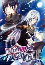~小創小舖~全新送書套黑道少女VS男子學園03第三集~-7-11免運費特惠中~ 價格比較,價格查詢,歷史價格詳細信息