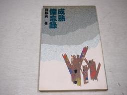【懶得出門二手書】《成熟快樂做自己: 透視內在的九種性格》│小知堂文化│鈴木秀子│七成新(22H23) 歷史價格詳細信息
