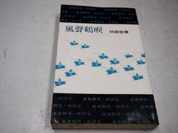 風聲鶴唳9787540452681林語堂 歷史價格詳細信息