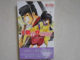 【森林二手書】10610  2*SG10《王朝夏曙羅曼史》秋月皓 尖端 歷史價格詳細信息