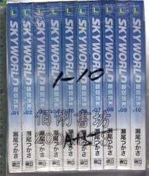 SKYWORLD 蒼穹境界 １１．瀬尾つかさ．東立 歷史價格詳細信息