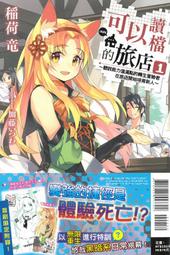 【首刷書】可以讀檔的旅店 4 附首刷書卡//稲荷 竜//東立輕小說//Avi書店 歷史價格詳細信息